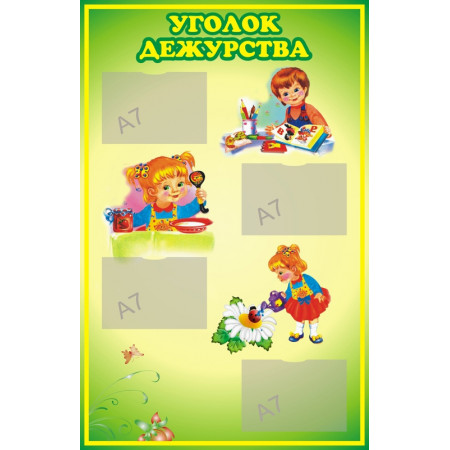 DET126 - Уголок дежурства